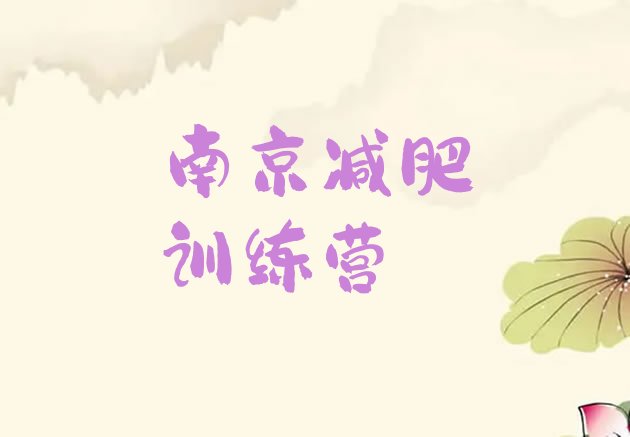 十大南京有没有减肥的训练营排行榜