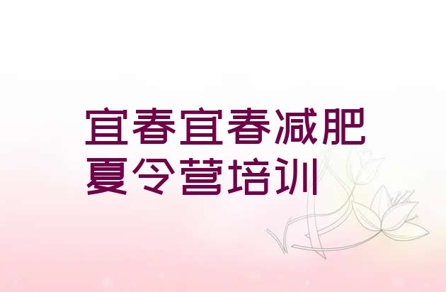 十大2026年宜春袁州区封闭减肥训练营哪里好排行榜