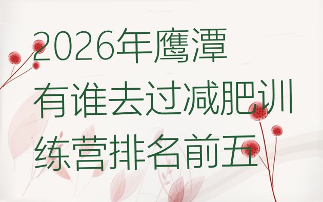 十大2026年鹰潭有谁去过减肥训练营排名前五排行榜