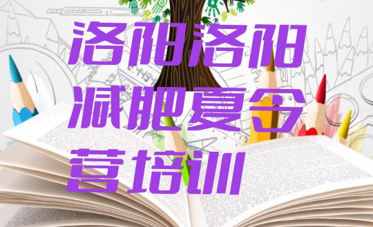十大2026年洛阳吉利区附近减肥训练营排行榜