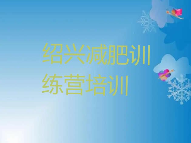 十大2026年绍兴一个月减肥训练营排行榜