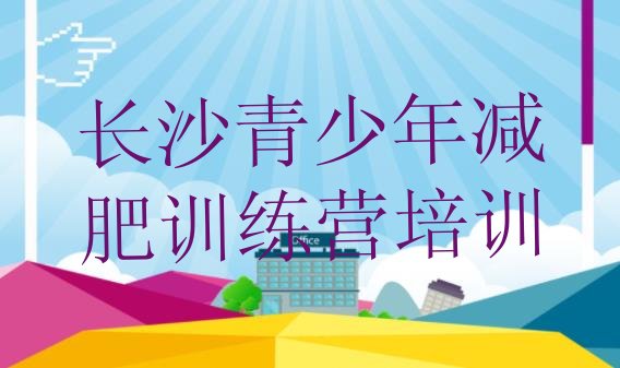 十大2026年长沙魔鬼减肥训练营排行榜