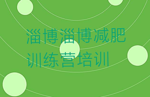 十大淄博临淄区减肥营训练排行榜