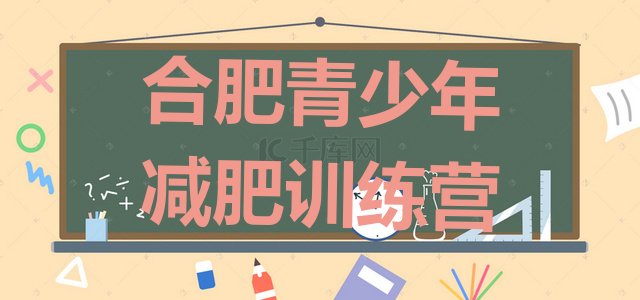 十大2026年合肥封闭减肥训练营怎么样排行榜
