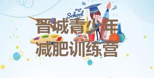 十大晋城那里有减肥训练营排名排行榜