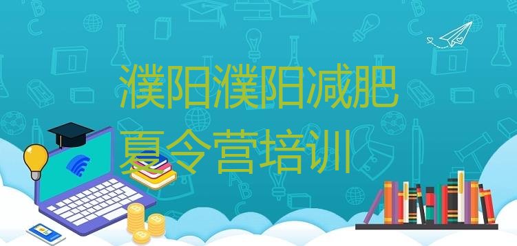 十大濮阳封闭减肥训练营怎么样排名一览表排行榜