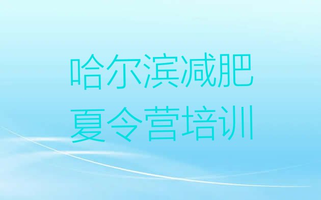 十大哈尔滨减肥训练营哪家好推荐一览排行榜