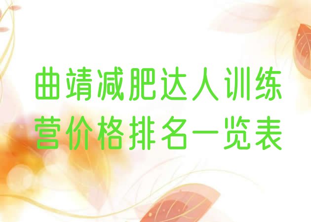 十大曲靖减肥达人训练营价格排名一览表排行榜