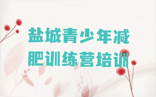 十大盐城封闭减肥训练营十大排名排行榜