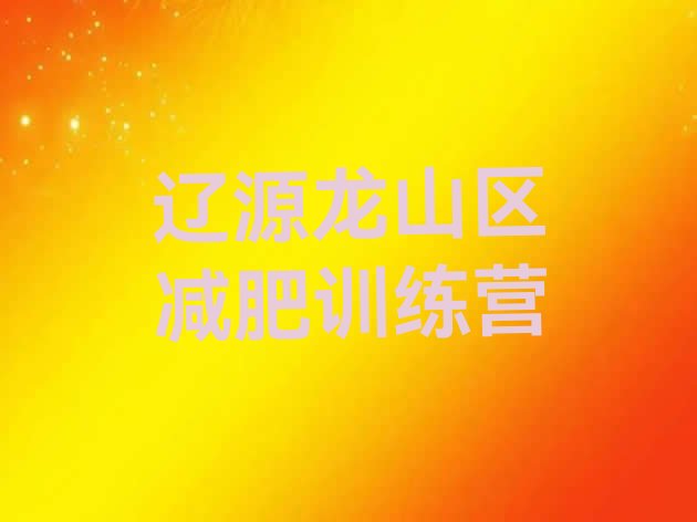 十大辽源龙山区怎么样才能减肥排行榜