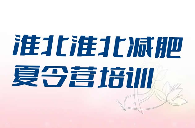 十大2026年淮北减肥训练营封闭排行榜