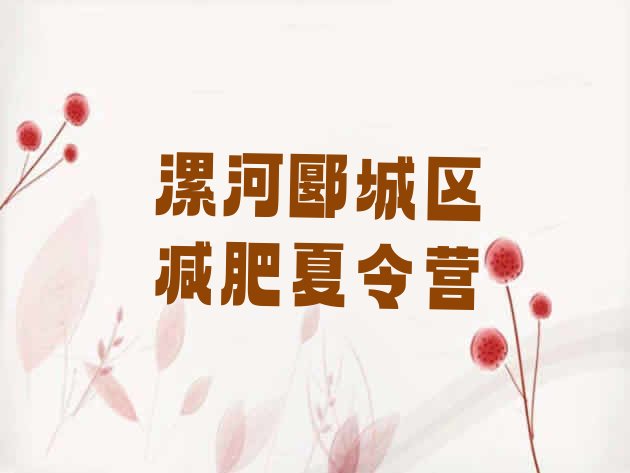 十大漯河郾城区减肥健身训练营排行榜