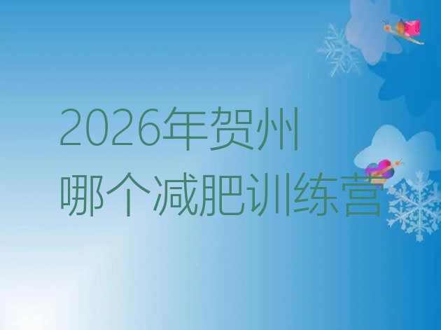 十大2026年贺州哪个减肥训练营排行榜
