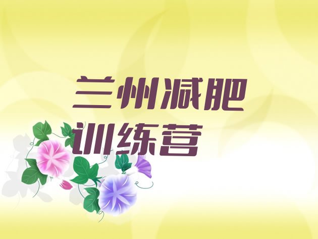 十大2026年兰州减肥封闭式训练营排行榜