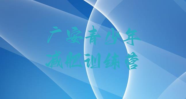 十大广安减肥训练营在哪名单更新汇总排行榜