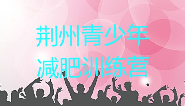 十大荆州全国哪的减肥训练营好排名一览表排行榜