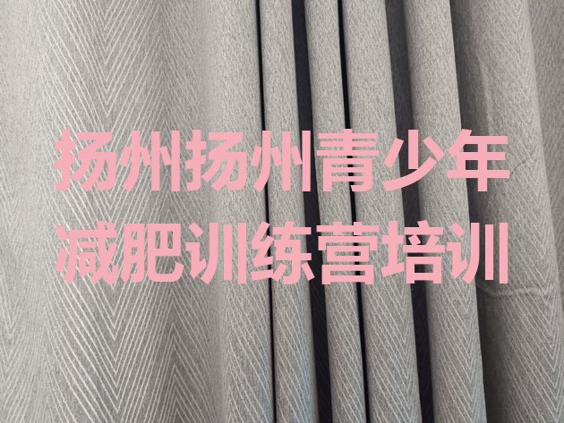 十大2026年扬州减肥营训练多少钱排行榜