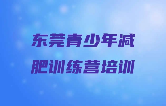 十大2026年东莞减肥训练营有哪些排行榜