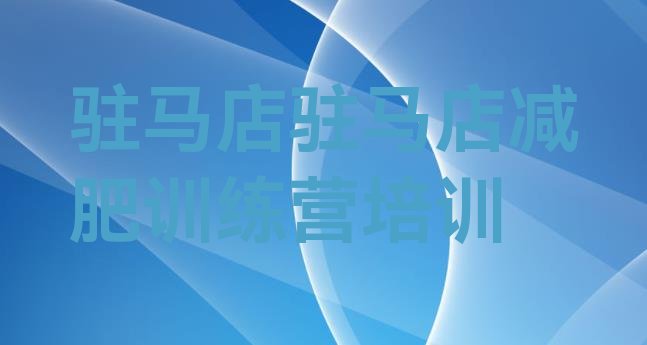 十大驻马店驿城区减肥训练营价格表十大排名排行榜