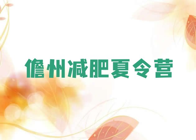 十大2026年儋州减肥集中营排行榜