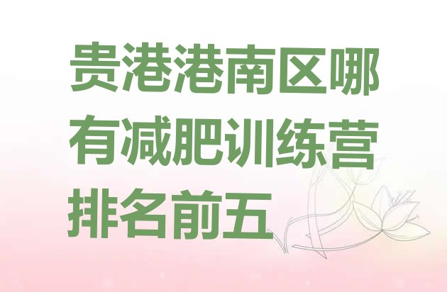 十大贵港港南区哪有减肥训练营排名前五排行榜