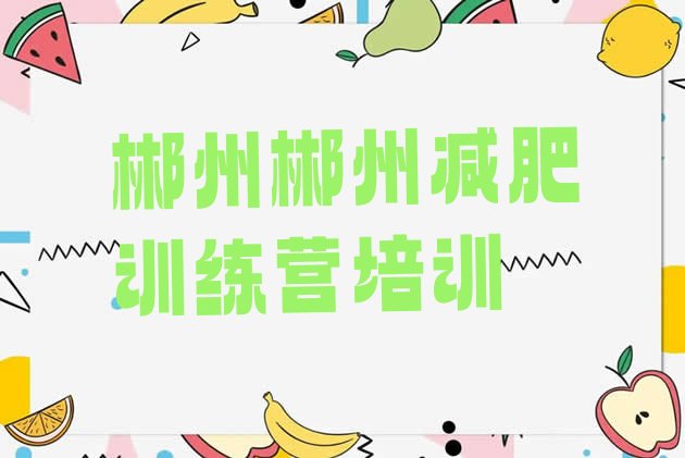 十大郴州那里有减肥训练营排名一览表排行榜