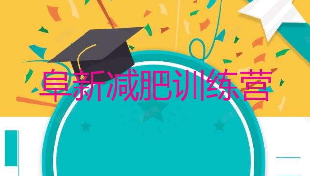 十大阜新暑期减肥训练营哪家好十大排名排行榜