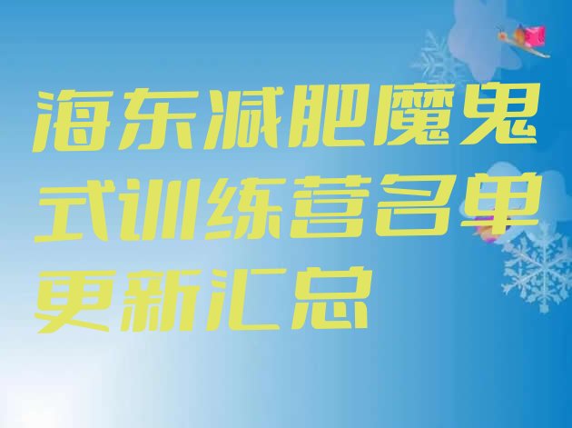 十大海东减肥魔鬼式训练营名单更新汇总排行榜