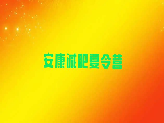 十大2026年安康集体减肥训练营排行榜