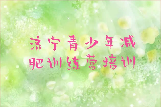 十大2026年济宁减肥训练营价格表排行榜