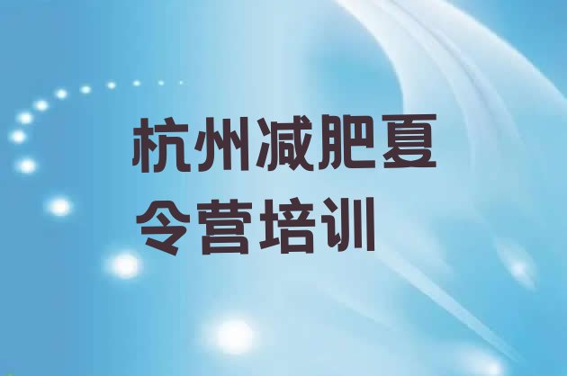 十大杭州西湖区附近减肥训练营排行榜