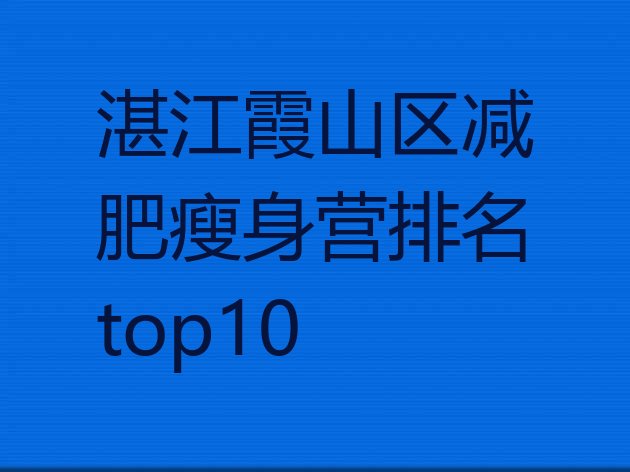 十大湛江霞山区减肥瘦身营排名top10排行榜