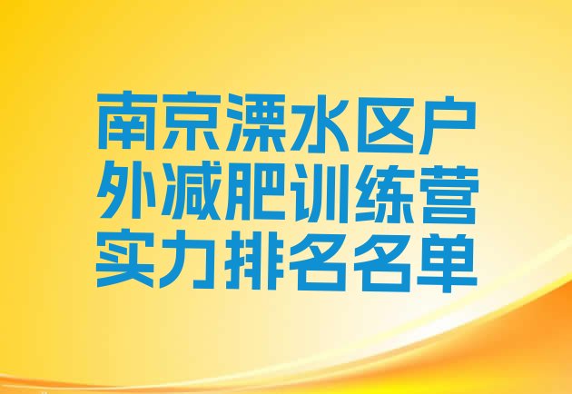 十大南京溧水区户外减肥训练营实力排名名单排行榜