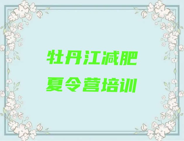 十大牡丹江封闭减肥训练营哪里好排行榜