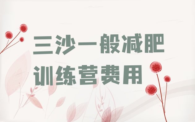 十大三沙一般减肥训练营费用排行榜