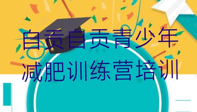 十大2026年自贡附近减肥训练营排名top10排行榜