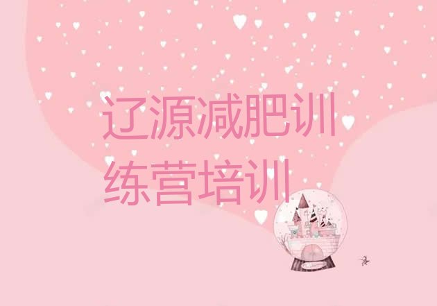 十大辽源西安区减肥魔鬼式训练营推荐一览排行榜