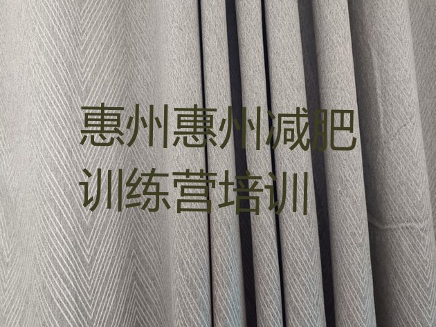 十大惠州减肥训练营一个月多少钱排行榜