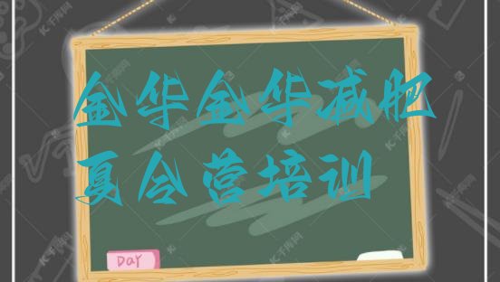 十大2026年金华减肥训练营在哪排行榜