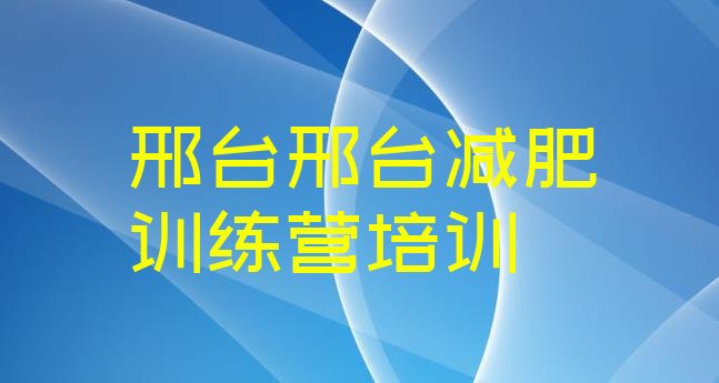 十大邢台减肥健身训练营排行榜