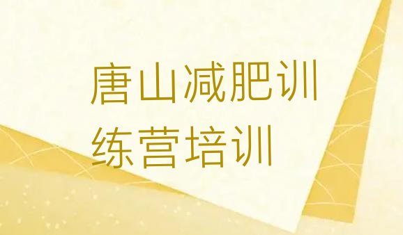 十大2026年唐山古冶区减肥训练营需要多少钱实力排名名单排行榜
