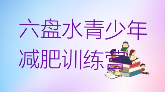 十大2026年六盘水暑期减肥训练营哪家好排行榜
