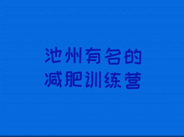 十大池州有名的减肥训练营排行榜