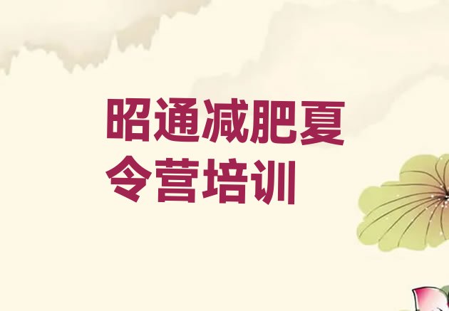 十大2026年昭通减肥训练营需要多少钱排名前五排行榜