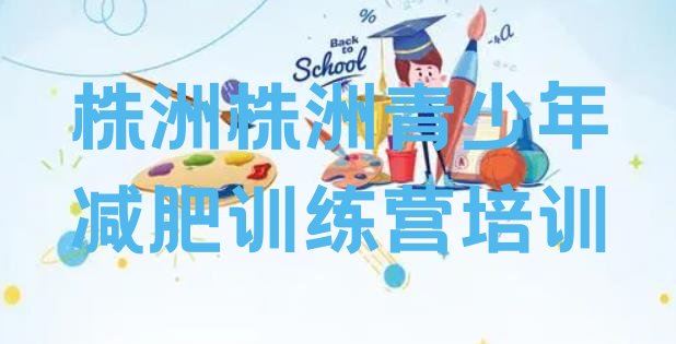 十大2026年株洲集体减肥训练营排行榜