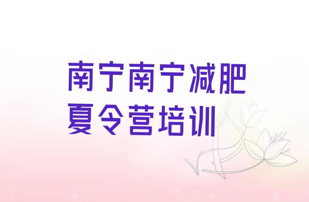 十大2026年南宁暑假减肥训练营排名前十排行榜