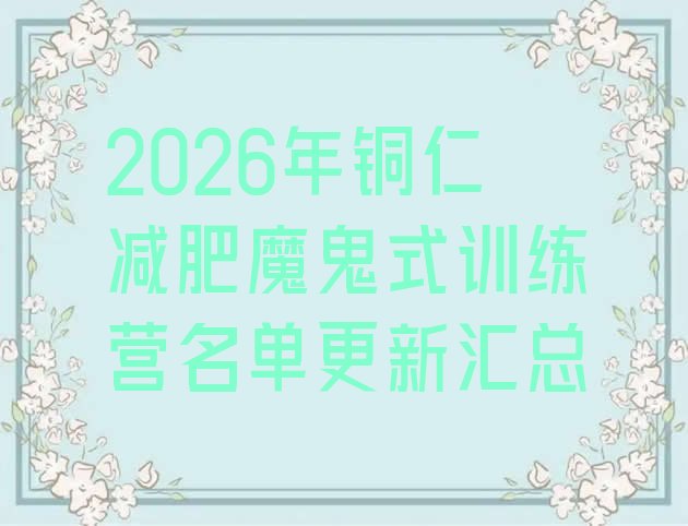 十大2026年铜仁减肥魔鬼式训练营名单更新汇总排行榜