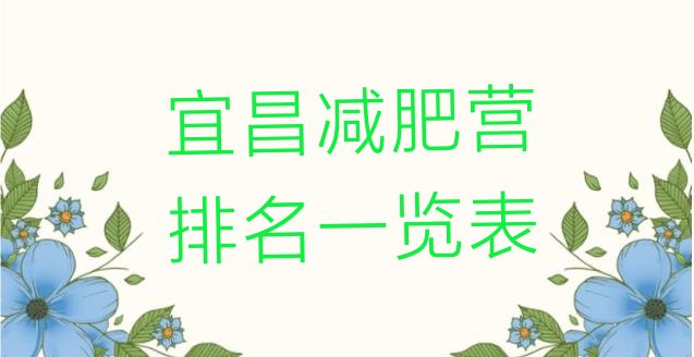 十大宜昌减肥营排名一览表排行榜