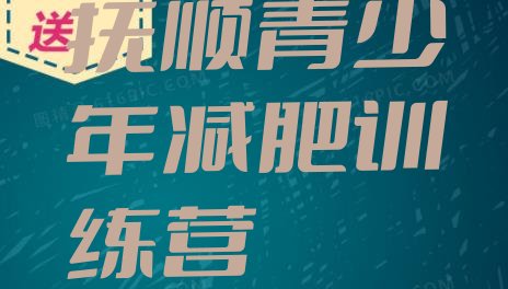 十大抚顺去减肥训练营有用吗名单一览排行榜