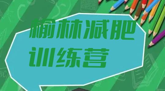 十大2026年榆林减肥训练营哪家好排行榜